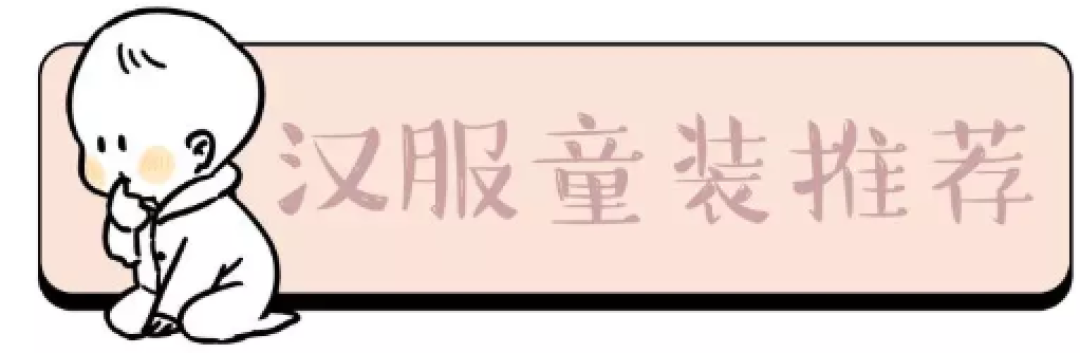 淘宝最具仪式感的40件汉服童装,体验传统文化特色,中秋国庆给娃穿起来!