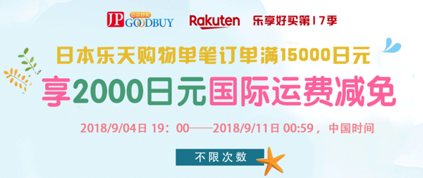 JPGOODBUY X Rakuten 国际转运费优惠