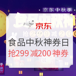 京东 食品中秋神券日 