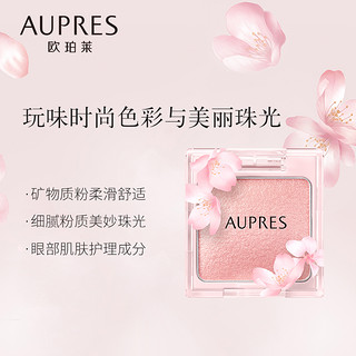  AUPRES 欧珀莱 美眸单色眼影 #205 湖光紫 2.4g