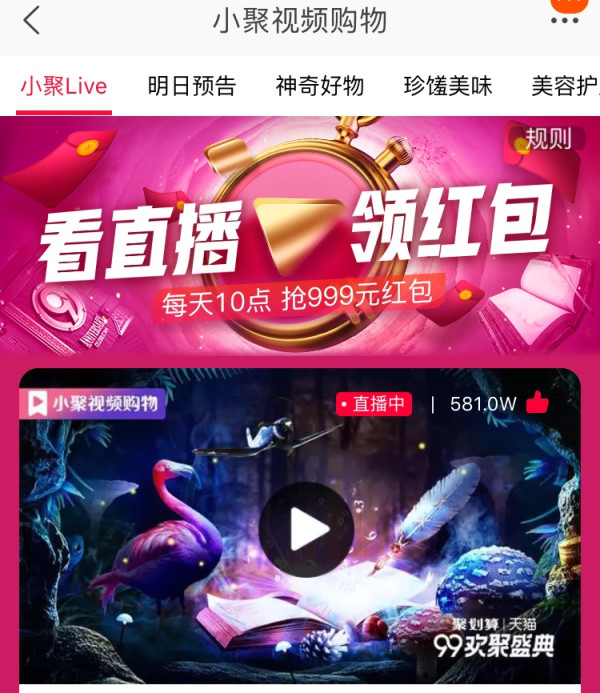必抢红包、99欢聚盛典:聚划算 99大促超级红包雨