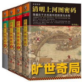  《清明上河图密码》（套装共4册）