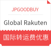 转运活动:JPGOODBUY X Rakuten 国际转运费优惠