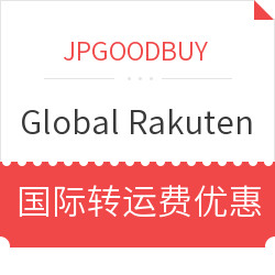 JPGOODBUY X Rakuten 国际转运费优惠