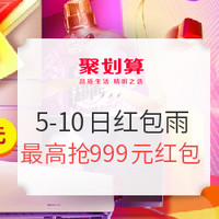 必抢红包、99欢聚盛典：聚划算 99大促超级红包雨