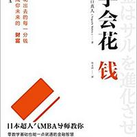  《学会花钱》Kindle版