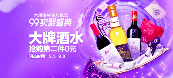 天猫国际官方直营 99欢聚盛典 大牌名酒好价汇总