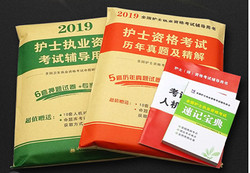 《2019年 全新版 护士执业资格辅导用书》（套装共2册）