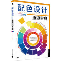 《配色设计速查宝典》