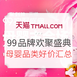 天猫精选  99欢聚盛典 母婴品类主会场大促