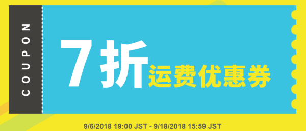 Rakuten Global Market 日本乐天国际 9月转运运费优惠