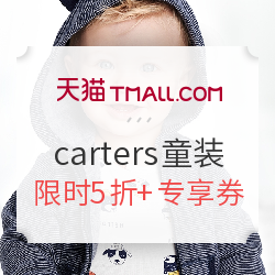 天猫精选 carters官方旗舰店 童装大促
