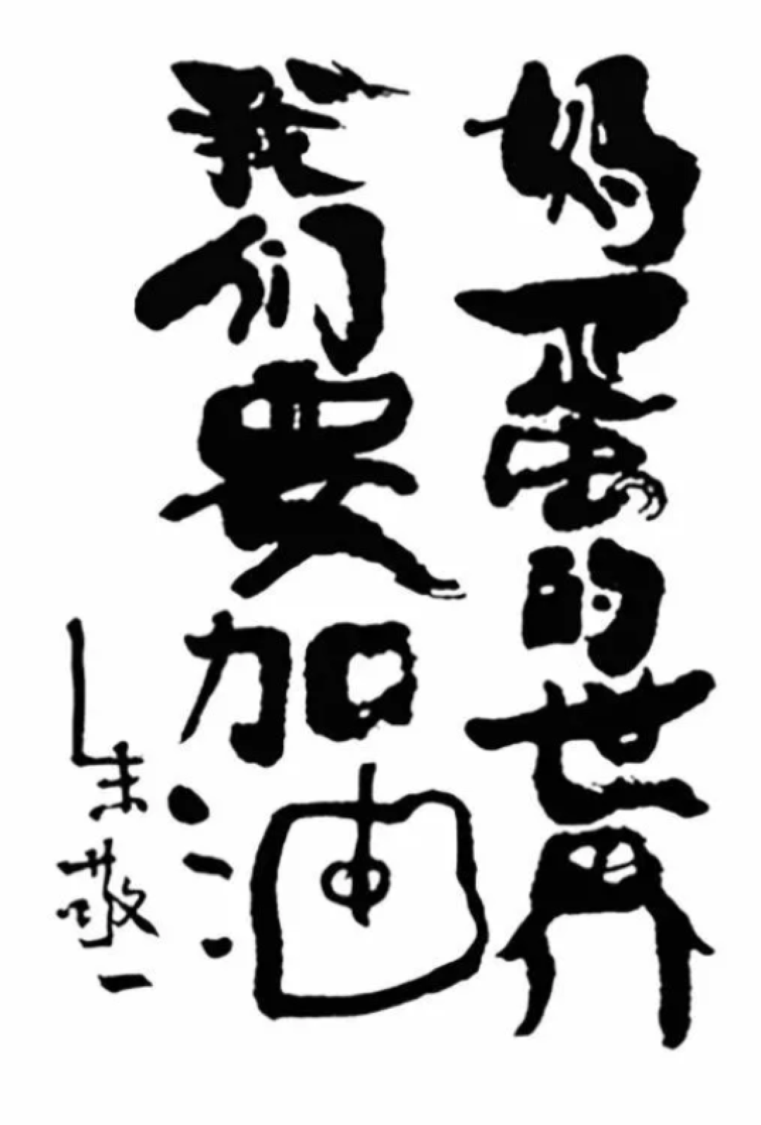 丧气段子手，也是俏皮书法家。每天居然有40万死忠粉，就靠他的一句话续命