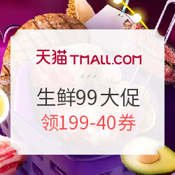 天猫超市 生鲜99大促活动