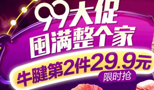 天猫超市 生鲜99大促活动