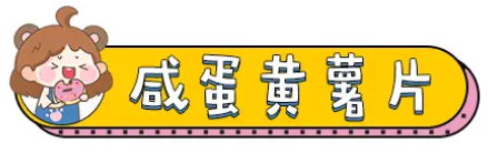 让我回购不下 10 次的咸蛋黄零食清单,好吃到上瘾,看完不饿算我输!