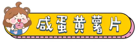 让我回购不下 10 次的咸蛋黄零食清单，好吃到上瘾，看完不饿算我输！