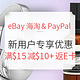  海淘活动、值友专享：eBay海淘 & PayPal  新用户专享优惠　