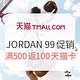 值友专享：天猫 JORDAN官方旗舰店 99欢聚盛典促销