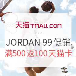 天猫 JORDAN官方旗舰店 99欢聚盛典促销