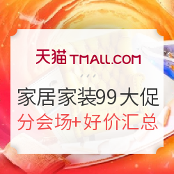 天猫&聚划算 家居家装99大促