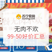 促销活动：苏宁生鲜 一日三餐 无肉不欢