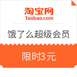 淘宝 X 饿了么 超级会员限时特价