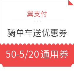 翼支付APP X 摩拜单车 骑单车送优惠券  