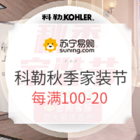 促销活动：苏宁易购 科勒秋季家装节