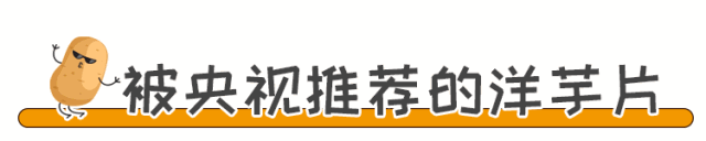 被央视推荐的网红洋芋片！全北京仅此一家！