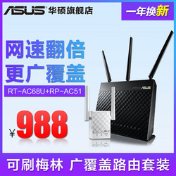 华硕AC68U+AC51千兆无线路由器家用无线穿墙王高速wifi中继器AP