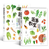  《蔬菜教室：春夏+秋冬》（套装共2册）