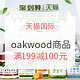 促销活动：天猫国际 oakwood海外旗舰店 99欢聚盛典 全场商品