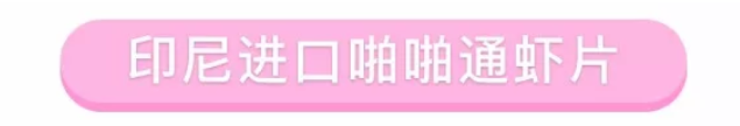 胳膊伸进去都探不到底的网红虾片，34种一次满足你