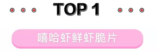 胳膊伸进去都探不到底的网红虾片，34种一次满足你