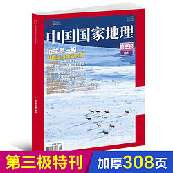 包邮 中国国家地理杂志第三极特刊 2018大拉萨