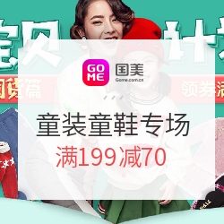 促销活动：国美 宝贝计划辣妈囤货篇 童装童鞋