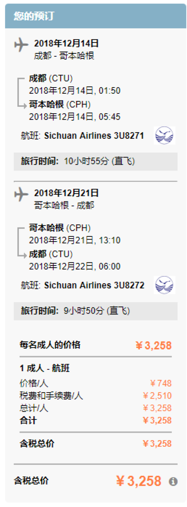 极光季！川航 成都直飞丹麦哥本哈根往返含税机票