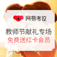 促销活动、移动专享：网易考拉 教师节献礼专场
