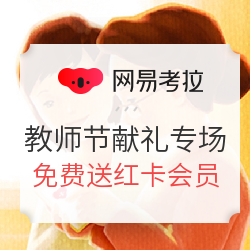网易考拉 教师节献礼专场