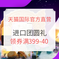 天猫国际官方直营  进口团圆礼 全品类促销