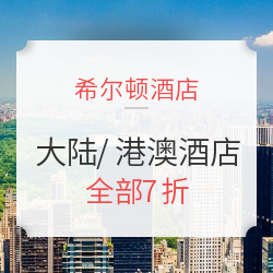 希尔顿酒店大中华区秋季大促!
