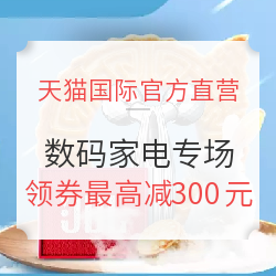 天猫国际官方直营 进口数码家电专场