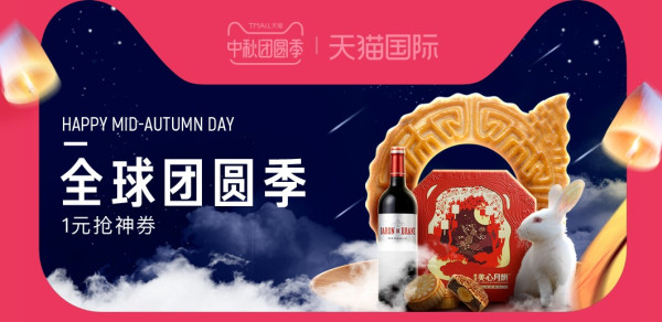 天猫国际 全球团圆季 中秋大促专场