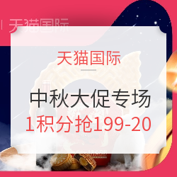 天猫国际 全球团圆季 中秋大促专场