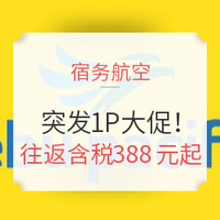 航司大促：突发！宿务航空1元大促！节假日大量有票！