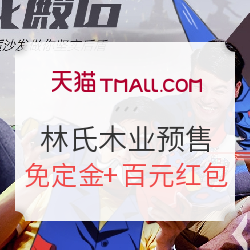 天猫 林氏木业家具旗舰店 家年华预售