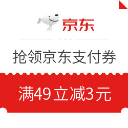 京东  领服饰家居品类支付满减券