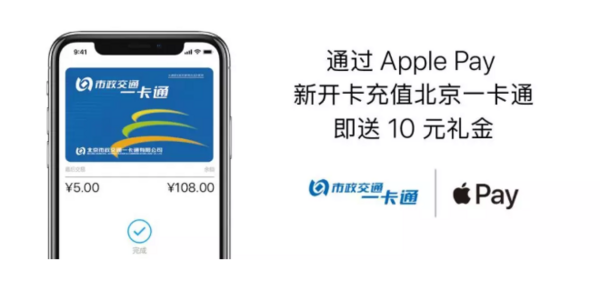 北京一卡通 X Apple Pay