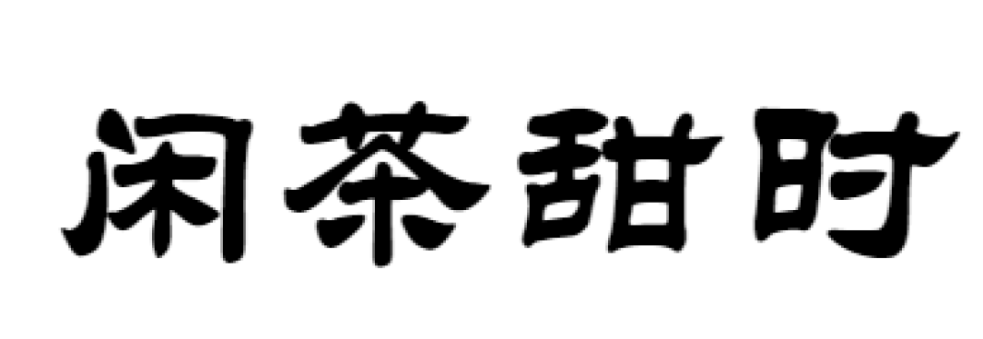百吃不厌,盘点那些过节常买的零嘴
